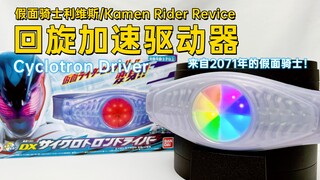 来自2071年的假面骑士！假面骑士利维斯 DX 回旋加速驱动器 Cyclotron Driver PB限定 剧场版“超越世代”