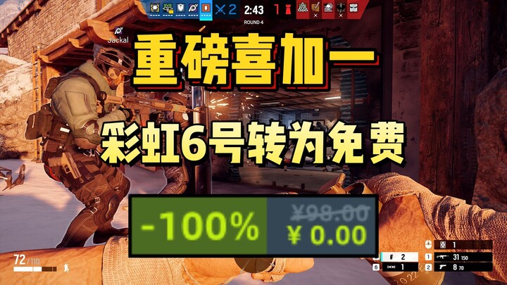 Big news! From ¥98 to FREE! Rainbow Six becomes free-to-play! Introducing a 6v6 mode where players o