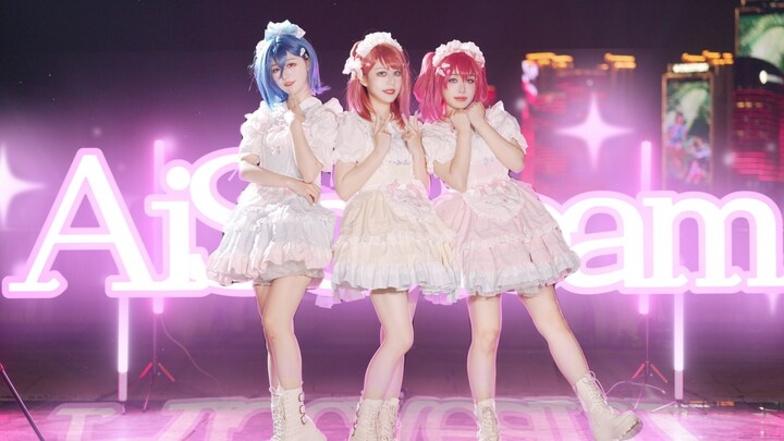 【AiScReam】爱♡すくり~む!挑战全网最整齐正机位！在这个炎热的夏日，真的不想来尝试三朵小冰淇淋吗