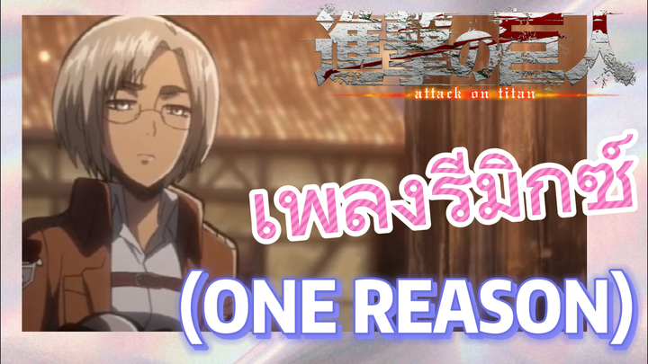 [ผ่าพิภพไททัน] เพลงรีมิกซ์ | (ONE REASON) ดูวันละครั้ง!