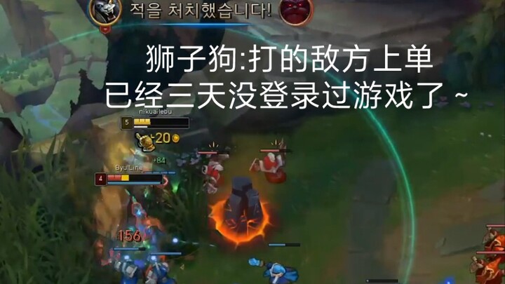 Anjing Singa: Top laner musuh yang saya pukul sudah tiga hari tidak masuk game～