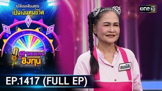 ดวลเพลงชิงทุน | Ep.1417 (FULL EP) | 23 พ.ย. 66 | one31