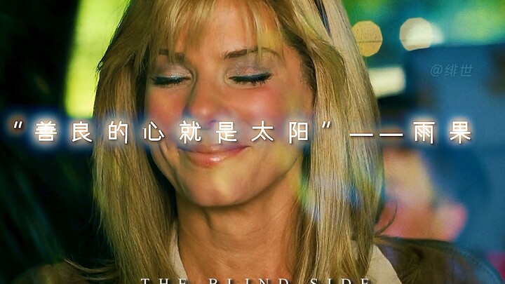 “善良的心就像太阳一样光明万丈”