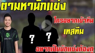 FreeFire ตามหานักเเข่ง เข้าร่วมทีม