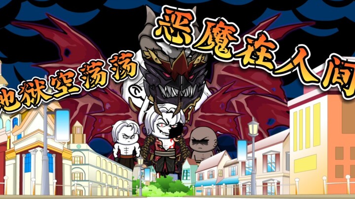 第十六集 | 地狱空荡荡，恶魔在人间！#上热门 #动画视频 #沙雕