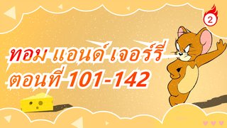 ทอม แอนด์ เจอร์รี่|[รวมรวมเทศกาลปีใหม่] ตอนที่ 101-142_A2