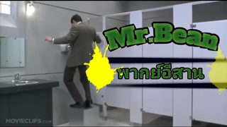 Mrbean _ พากย์อีสาน