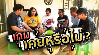 เกม เคย หรือ ไม่? - สารภาพมา! เคยก็ดื่ม เคยมากก็อาบ