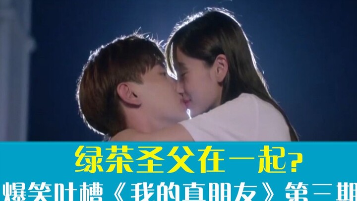 【官人】《我的真朋友》吐槽第三期：绿茶圣父在一起，惊天大屎喂给你