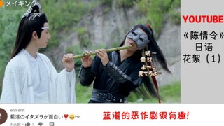 《陈情令》日语花絮评论（1）配上日语字幕,再看一遍花絮,哈哈！