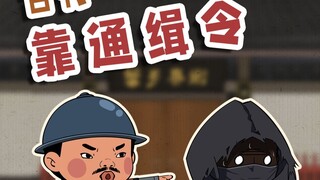 谁说这通缉令抽象啊？这通缉令即可太棒了！