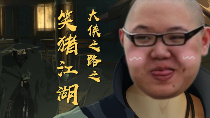 ชีวิตประจำวันในยุทธจักรของจอมยุทธ์หมูขี้เล่น