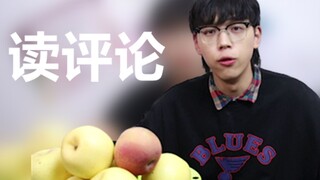 按照粉丝的话去暴揍蛋黄派！读评论