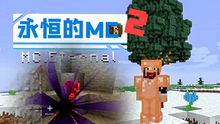 ★我的世界★永恒的MC生存又回来了