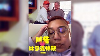 美国人一觉醒来发现川普和比尔克林顿疑似有一腿....💗Big Beautiful Bill💗原来是....啊啊啊啊啊啊‼️