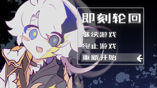 [Bai'e? /Animated Handwriting] Reincarnation immediately, please click to restart the game——