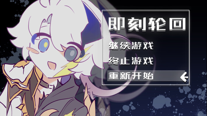 【白厄？/动画手书】即刻轮回，请点击重新开始游戏——