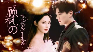 【东宫顾枫衍生】顾总裁&曲明星的恋爱日常‖高糖超甜‖结婚撒花~