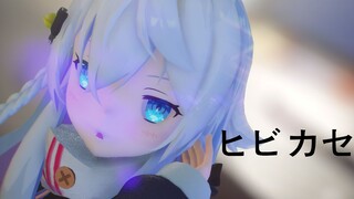 【神楽七奈·MMD】你们说的狗妈...她可爱吗？【ヒビカセ】