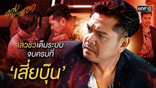เลวชั่วเต็มระบบ จบครบที่ ‘เสี่ยบุ๊น’ | Special Clip ทองประกายแสด | one31