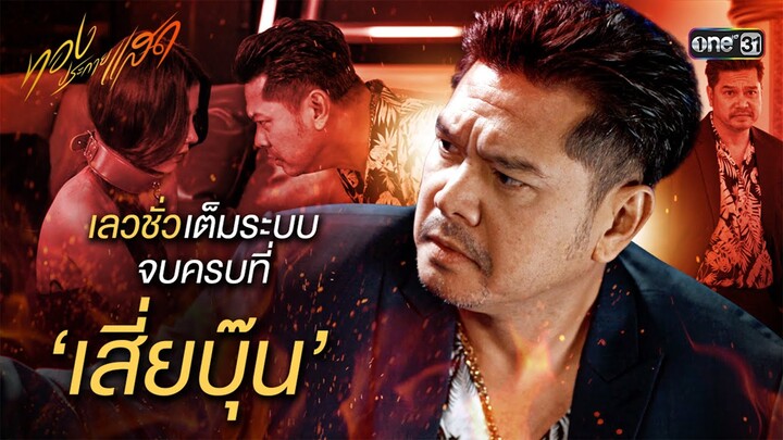 เลวชั่วเต็มระบบ จบครบที่ ‘เสี่ยบุ๊น’ | Special Clip ทองประกายแสด | one31