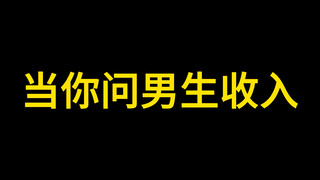 当你问男生收入