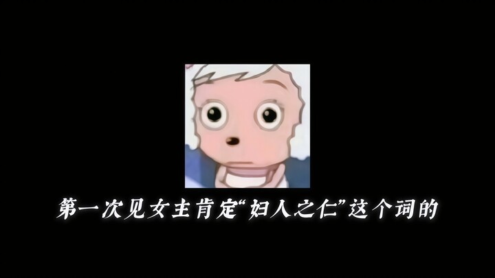 Đánh giá thế nào về việc nữ chính công nhận cụm từ “phụ nhân chi nhân”?
