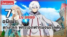 แนะนำ 7 อนิเมะต่างโลก พระเอกฟาร์มจนเวลตัน LV.999