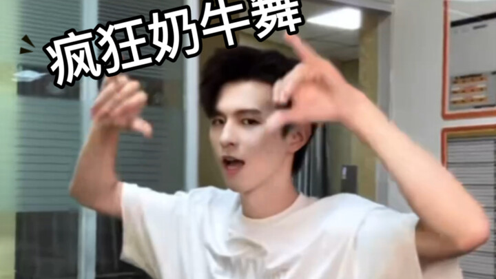 เหอห่าวหนานเต้นระบำวัวบ้า ฮ่าๆๆๆ!