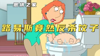 Family Guy: Louis went crazy after taking drugs and even wanted to kill Dumpling himself!