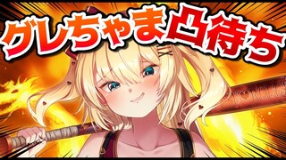 【GW限定!!】グレちゃま凸待ち！ゴラァ！！！🤜💥🤛【ホロライブ/はあちゃま】