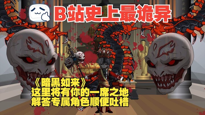 《暗黑如来》丨这里将有你的一席之地，顺便吐槽一下