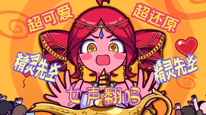 The cutest cover on Bilibili: “Approve Please, Genie!”