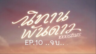 1000 STARS EP.10