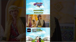 พระเอกของเรื่อง เปิดตัวซะฮาเลย #Shorts #สุภาพบุรุษสุดซอย2024 | one31