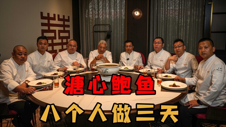 【พี่ชางชิงเจี๋ย】อาจารย์พาพวกเราทั้งเจ็ดคนใช้เวลาสามวันทำเป๋าฮื้อไข่ดิบจนสำเร็จ