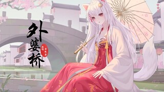 【外婆桥】喃喃细雨时 归来燕子它不等人【雪狐桑翻唱】