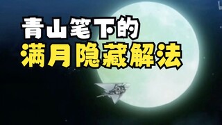 【满月前菜】青山刚昌不同作品的呼应手法，满月或许还有隐藏解法？