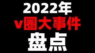 2022年v圈大事件盘点