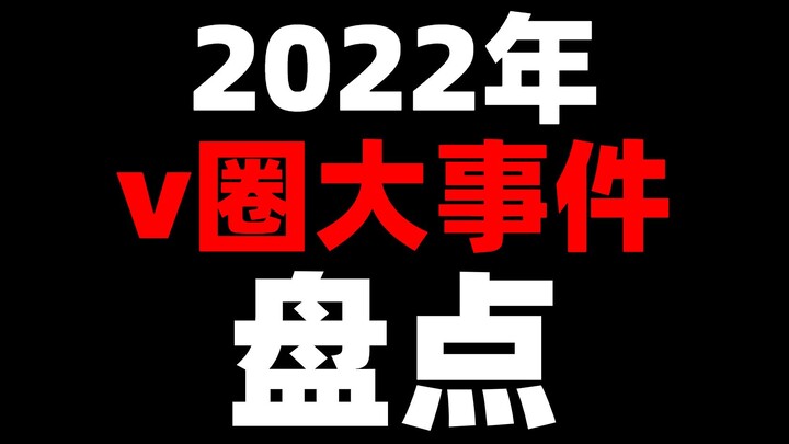 รายการเหตุการณ์ V-circle ที่สำคัญในปี 2022