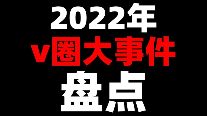 2022年v圈大事件盘点