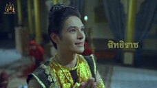 หวังว่า สิทธิราช จะมาทดแทน ศรีวิชัย ได้นะ | Highlight เดชอสูรขันแก้วนพเก้า EP.16