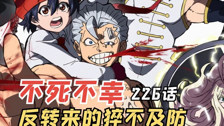 不死不幸226话：反转来的猝不及防，默示录的决心！