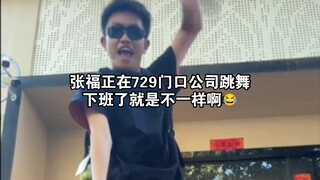 张福正：下班啦下班啦下班啦！！