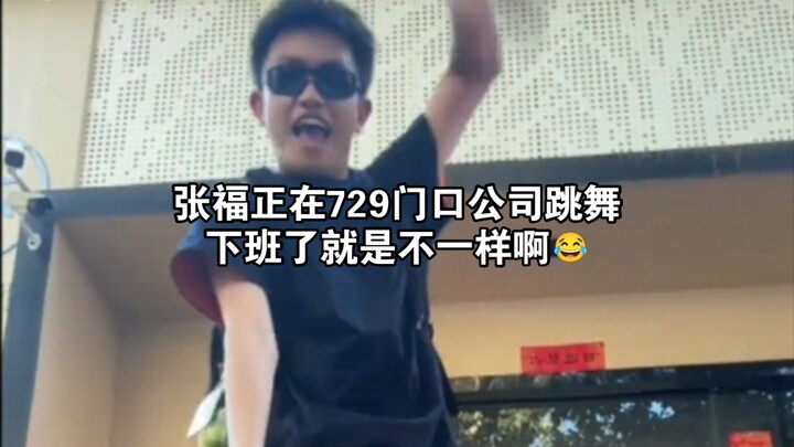 Zhang Fuzheng: Sudah waktunya pulang kerja, sudah waktunya pulang kerja, sudah waktunya pulang kerja