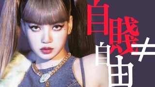 前辈一件一件穿上的衣服，被Lisa一句话脱掉了