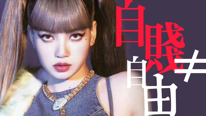 前辈一件一件穿上的衣服，被Lisa一句话脱掉了