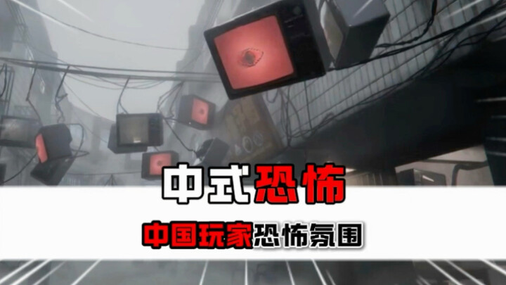 นี่แหละคือเกมสยองขวัญที่ทำให้เกมเมอร์จีนถึงกับผวา