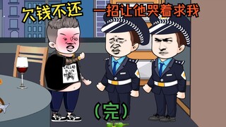 无赖同学欠钱不还，一招让他哭着求我收下债款（完）