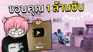 ขอบคุณ 1,000,000 ผู้ติดตาม | Roblox YouTube Life